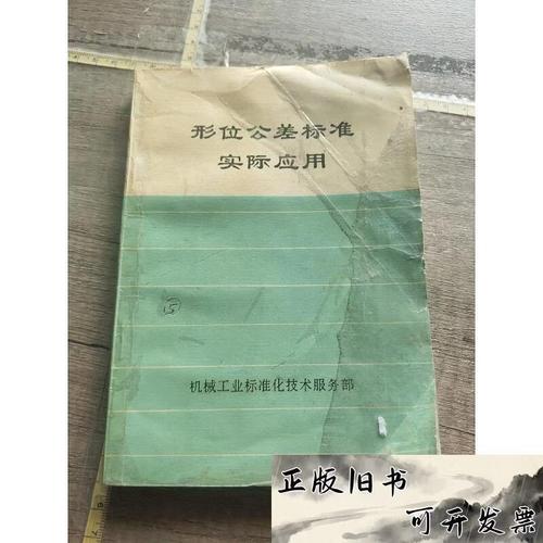 形位公差標準在機械工業中的實際應用與技術服務體系構建