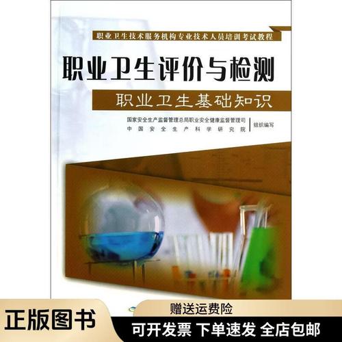 筑夢健康職場 《職業衛生評價與檢測》培訓教程學習指南