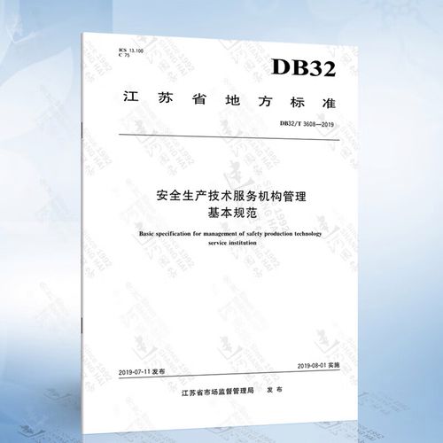 2019 安全生產技術服務機構管理基本規范