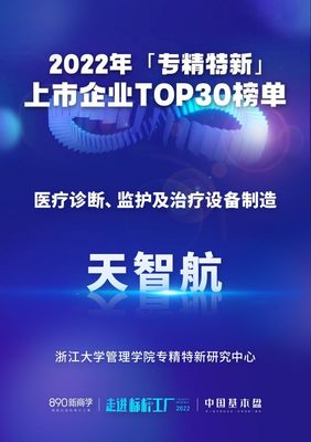 天智航入選"2022年專精特新上市企業(yè)TOP30榜單"